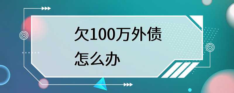 欠100万外债怎么办