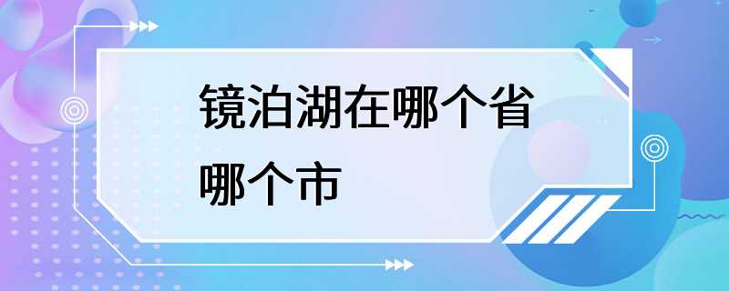 镜泊湖在哪个省哪个市