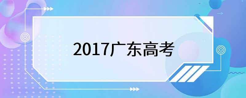 2017广东高考