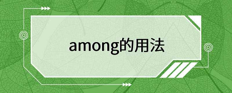 among的用法