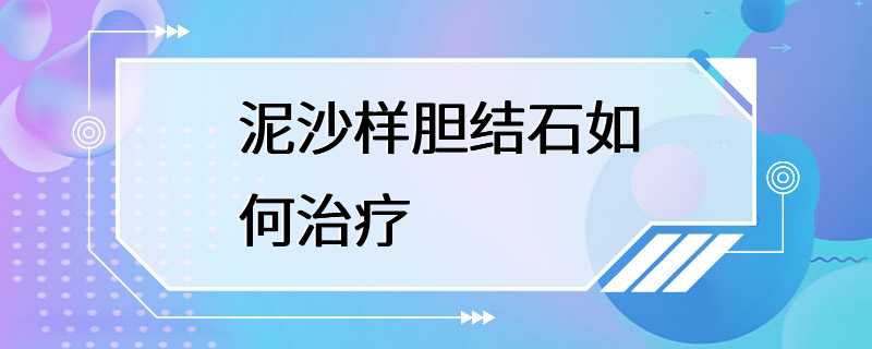 泥沙样胆结石如何治疗