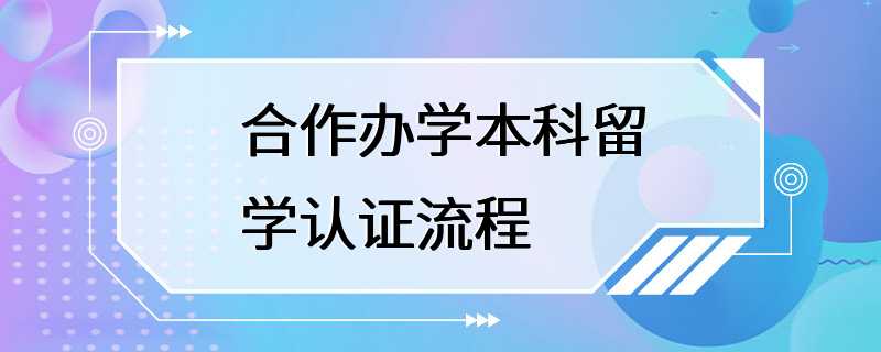 合作办学本科留学认证流程