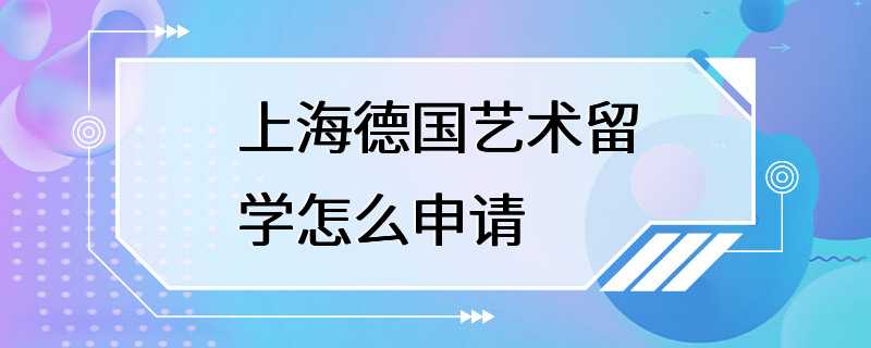 上海德国艺术留学怎么申请