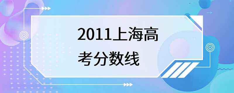 2011上海高考分数线