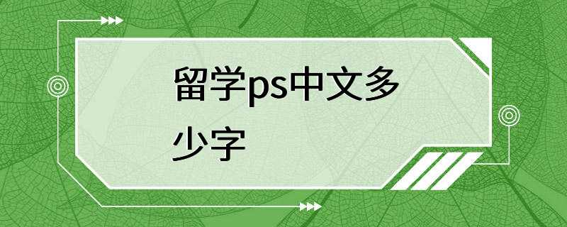 留学ps中文多少字