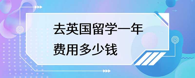 去英国留学一年费用多少钱