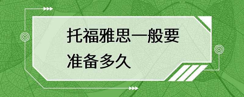 托福雅思一般要准备多久