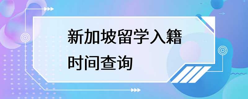 新加坡留学入籍时间查询