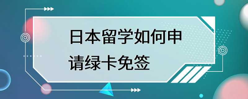 日本留学如何申请绿卡免签