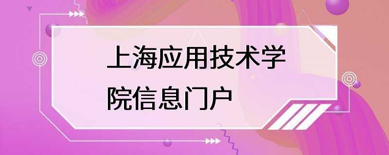 上海应用技术学院信息门户