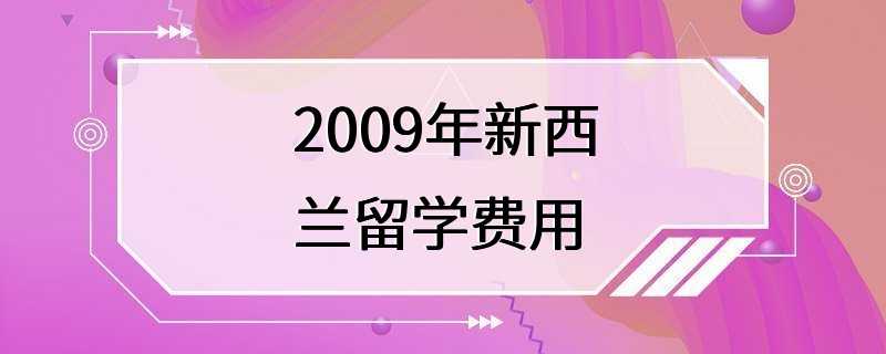 2009年新西兰留学费用