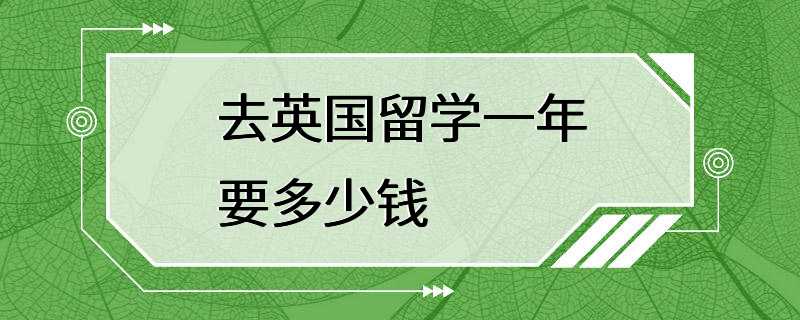 去英国留学一年要多少钱