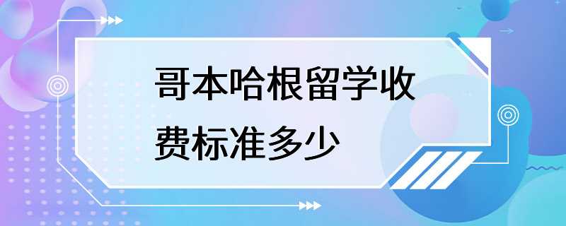 哥本哈根留学收费标准多少