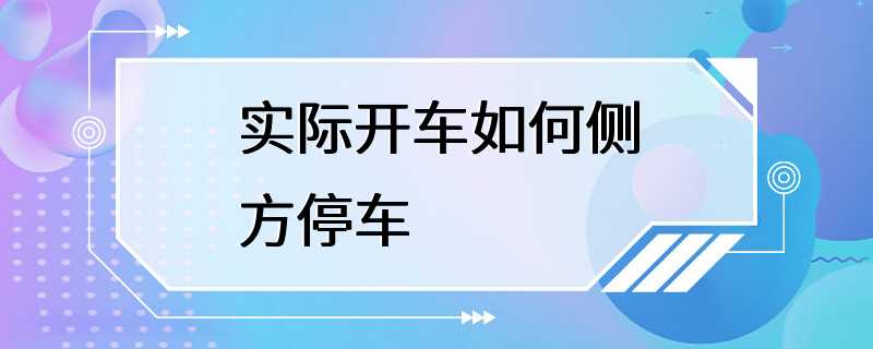 实际开车如何侧方停车