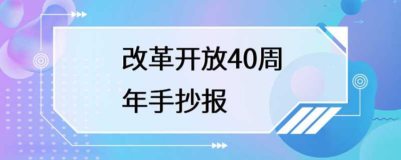 改革开放40周年手抄报