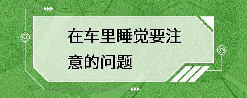 在车里睡觉要注意的问题