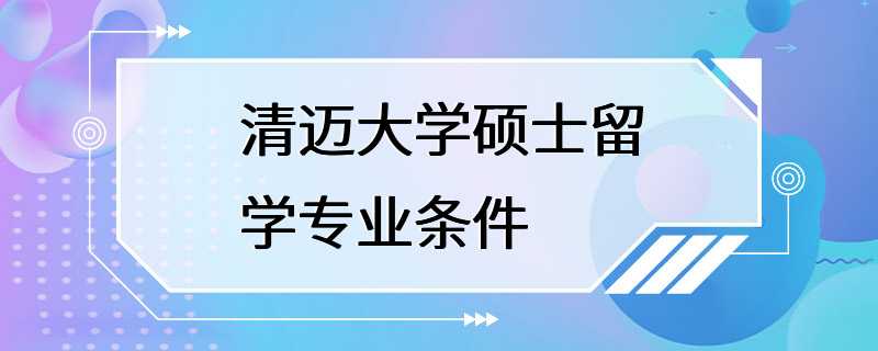 清迈大学硕士留学专业条件