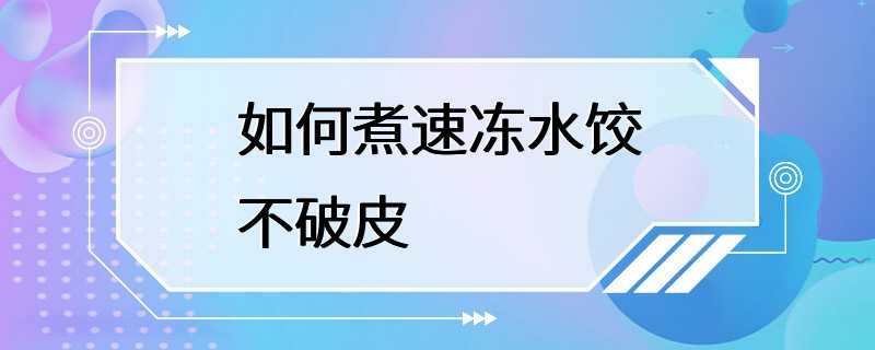 如何煮速冻水饺不破皮