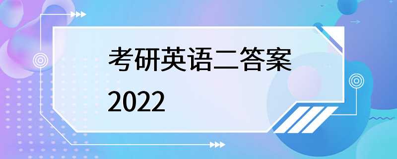 考研英语二答案2022