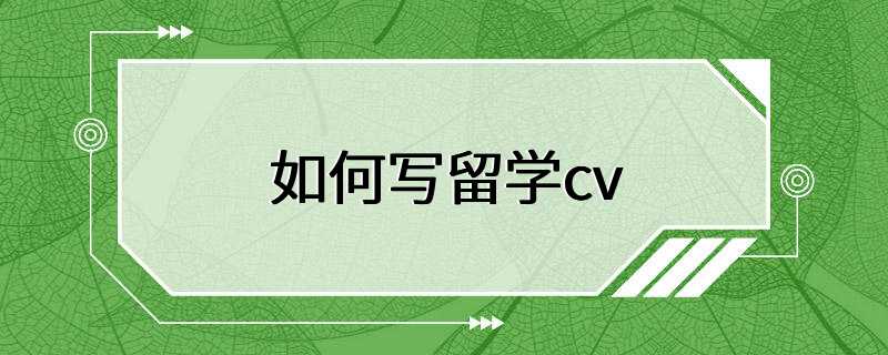 如何写留学cv