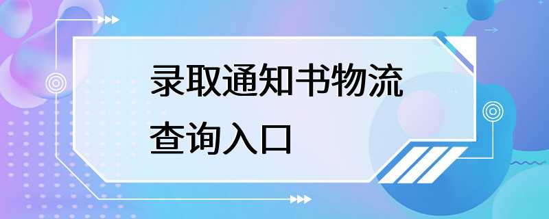 录取通知书物流查询入口