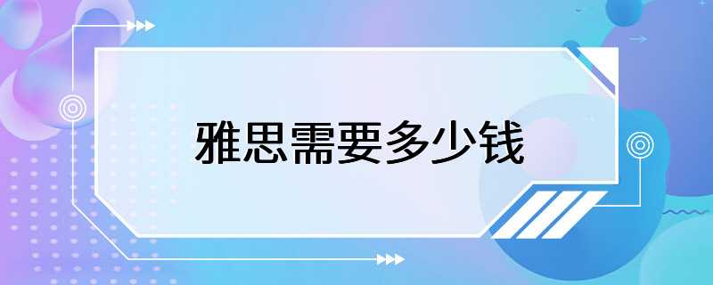 雅思需要多少钱