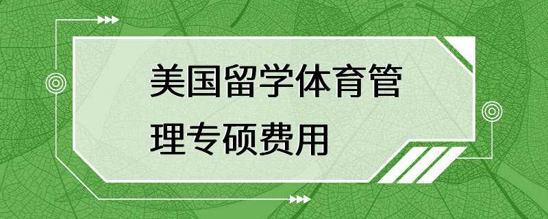 美国留学体育管理专硕费用