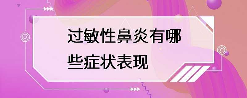 过敏性鼻炎有哪些症状表现