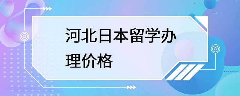 河北日本留学办理价格