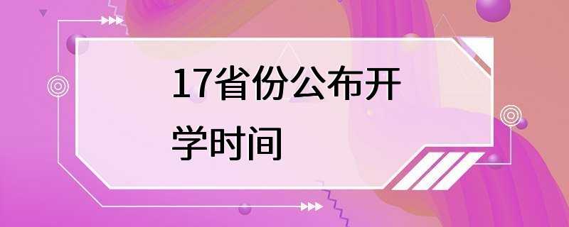 17省份公布开学时间