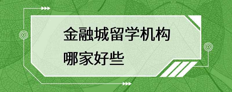 金融城留学机构哪家好些