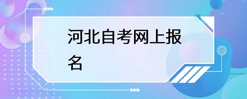 河北自考网上报名