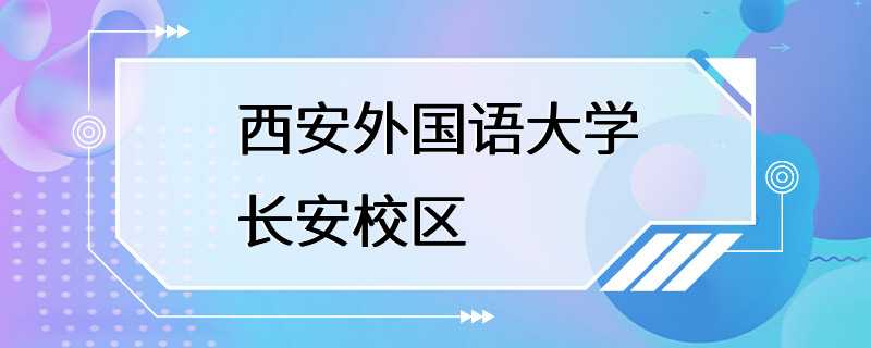 西安外国语大学长安校区