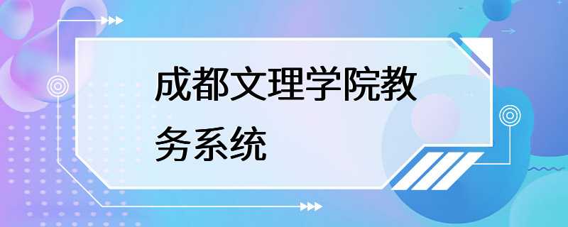 成都文理学院教务系统