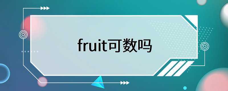 fruit可数吗