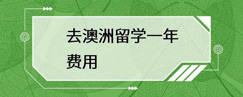 去澳洲留学一年费用