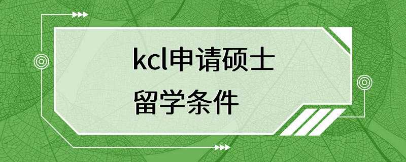 kcl申请硕士留学条件