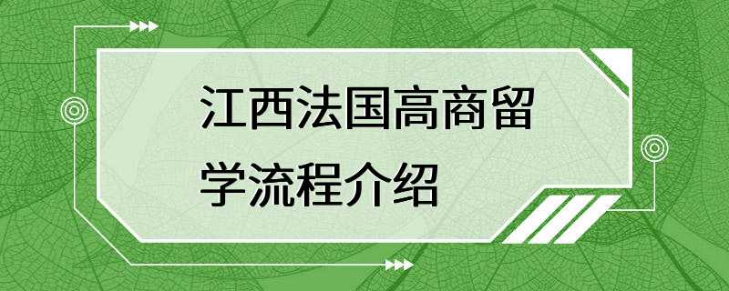 江西法国高商留学流程介绍