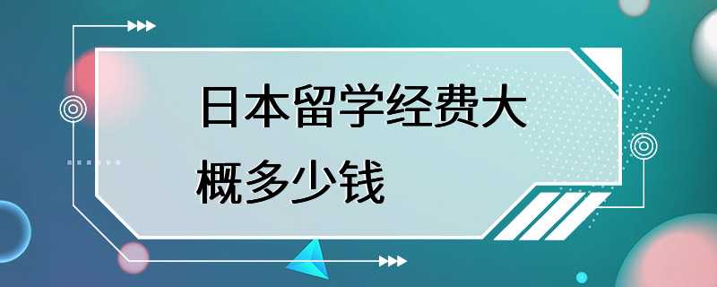 日本留学经费大概多少钱