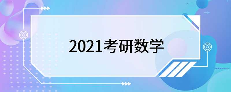 2021考研数学