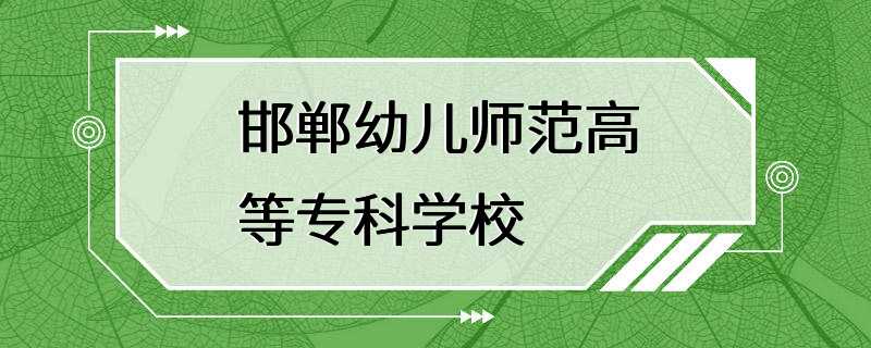 邯郸幼儿师范高等专科学校