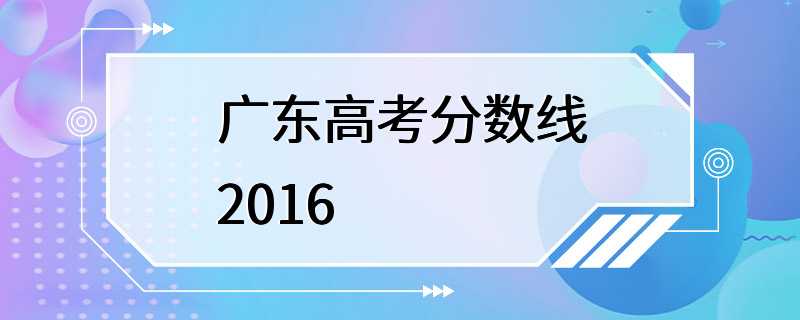 广东高考分数线2016