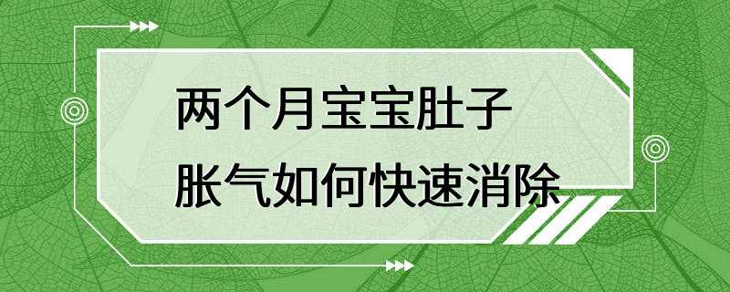 两个月宝宝肚子胀气如何快速消除