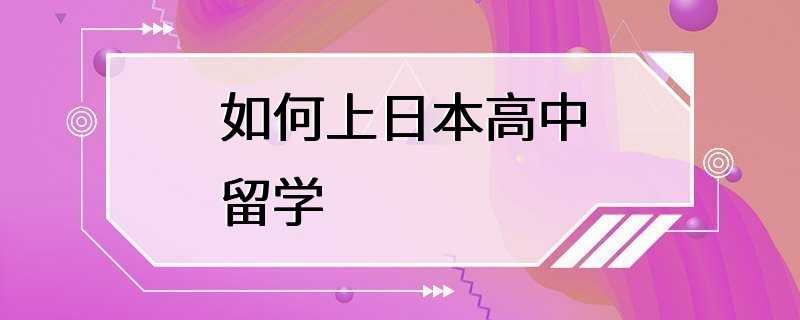 如何上日本高中留学