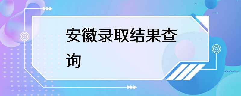 安徽录取结果查询