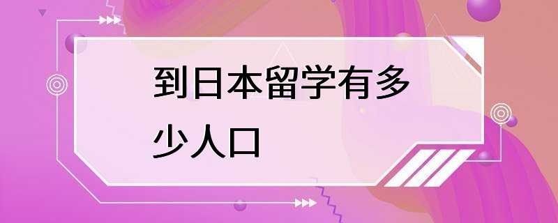 到日本留学有多少人口