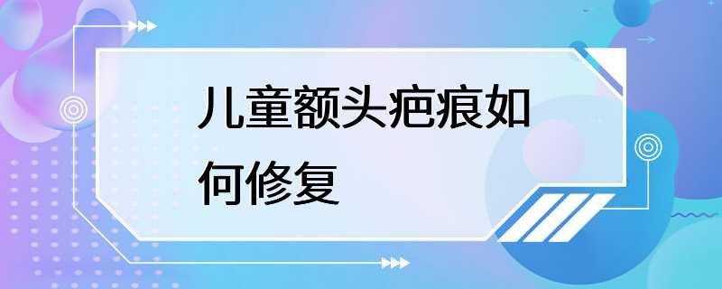 儿童额头疤痕如何修复