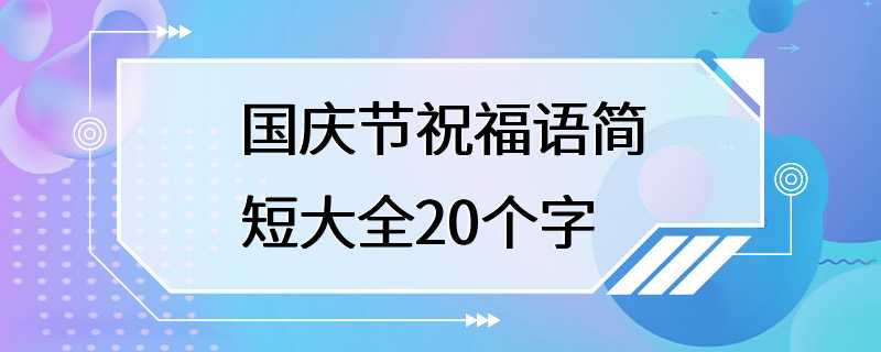 国庆节祝福语简短大全20个字