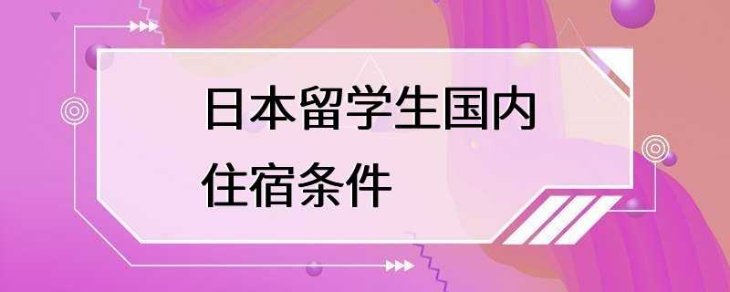 日本留学生国内住宿条件