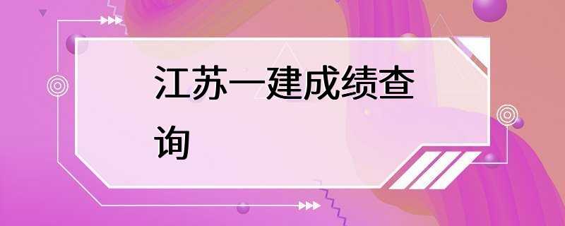 江苏一建成绩查询